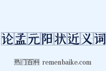 论孟元阳状近义词是什么意思的图片